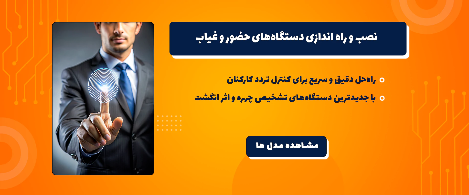 نصب و راه اندازی دستگاه های حضور و غیاب