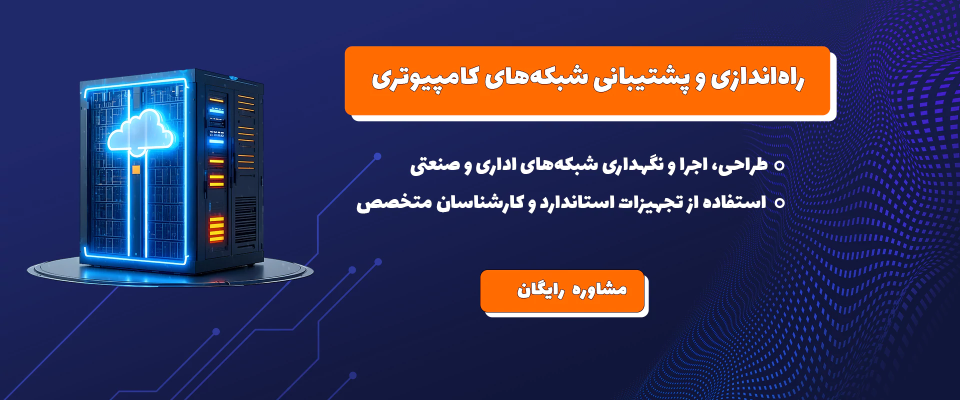راه اندازی و پشتیبانی شبکه های کامپیوتری