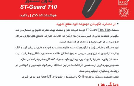 کاتالوگ دستگاه گشت و نگهبانی ST-Guard F20